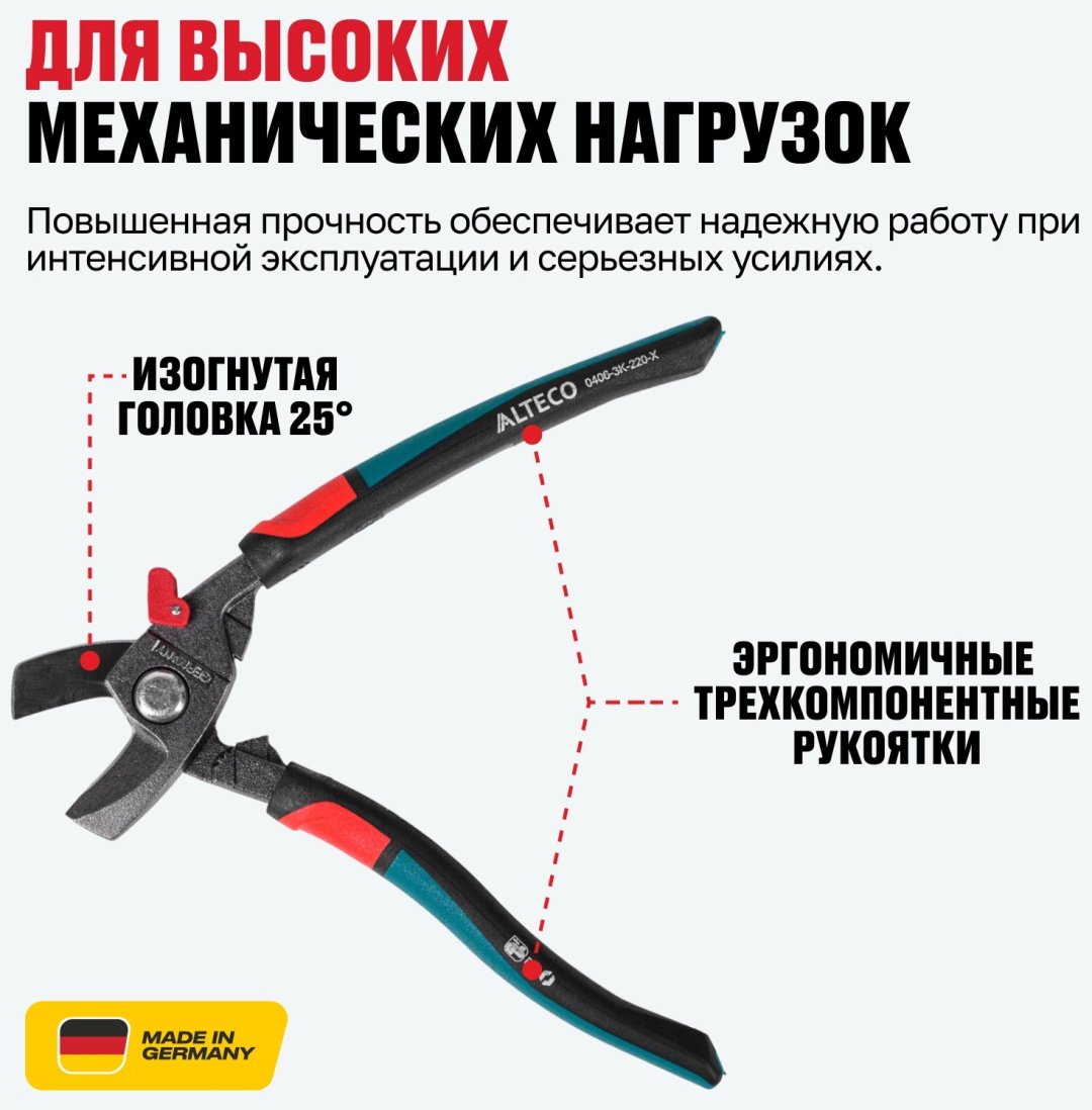 Кабелерез ErgoCut 220 мм, 3К рукоятка ALTECO Industrial 0406-3K-220-X