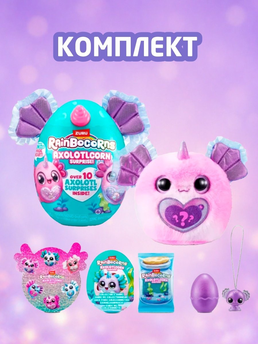 Набор Rainbocorns Axolotlcorn Surprise, S1 купить,NaN