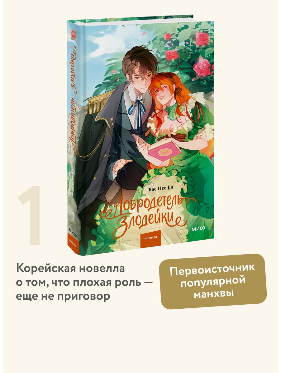 Книга Bae Hee Jin: Bae Hee Jin: Добродетель злодейки. Том 1 купить,NaN