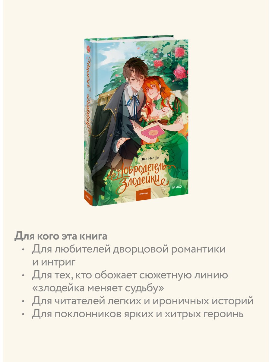 Книга Bae Hee Jin: Bae Hee Jin: Добродетель злодейки. Том 1 купить,NaN
