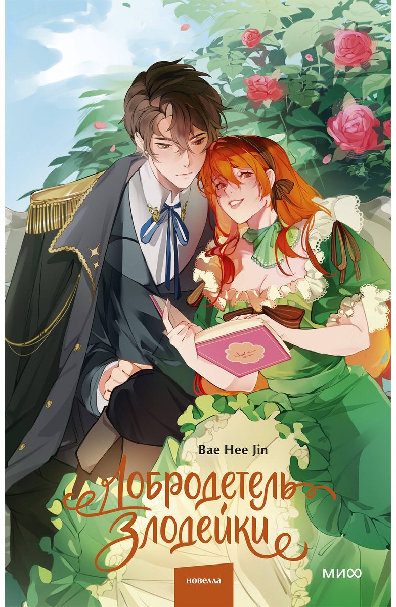 Книга Bae Hee Jin: Bae Hee Jin: Добродетель злодейки. Том 1 купить,NaN