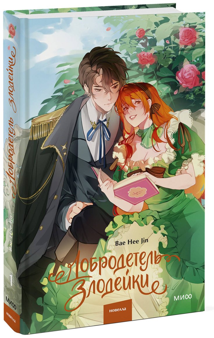 Книга Bae Hee Jin: Bae Hee Jin: Добродетель злодейки. Том 1 купить,NaN