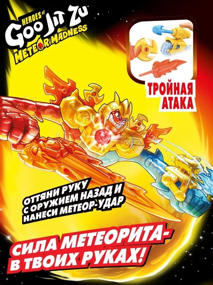 Goo Jit Zu Гуджитсу Непревзойденный Гу-Трон Метеор Мэднесс тянущаяся фигурка 67962 22 см 1 шт купить,NaN