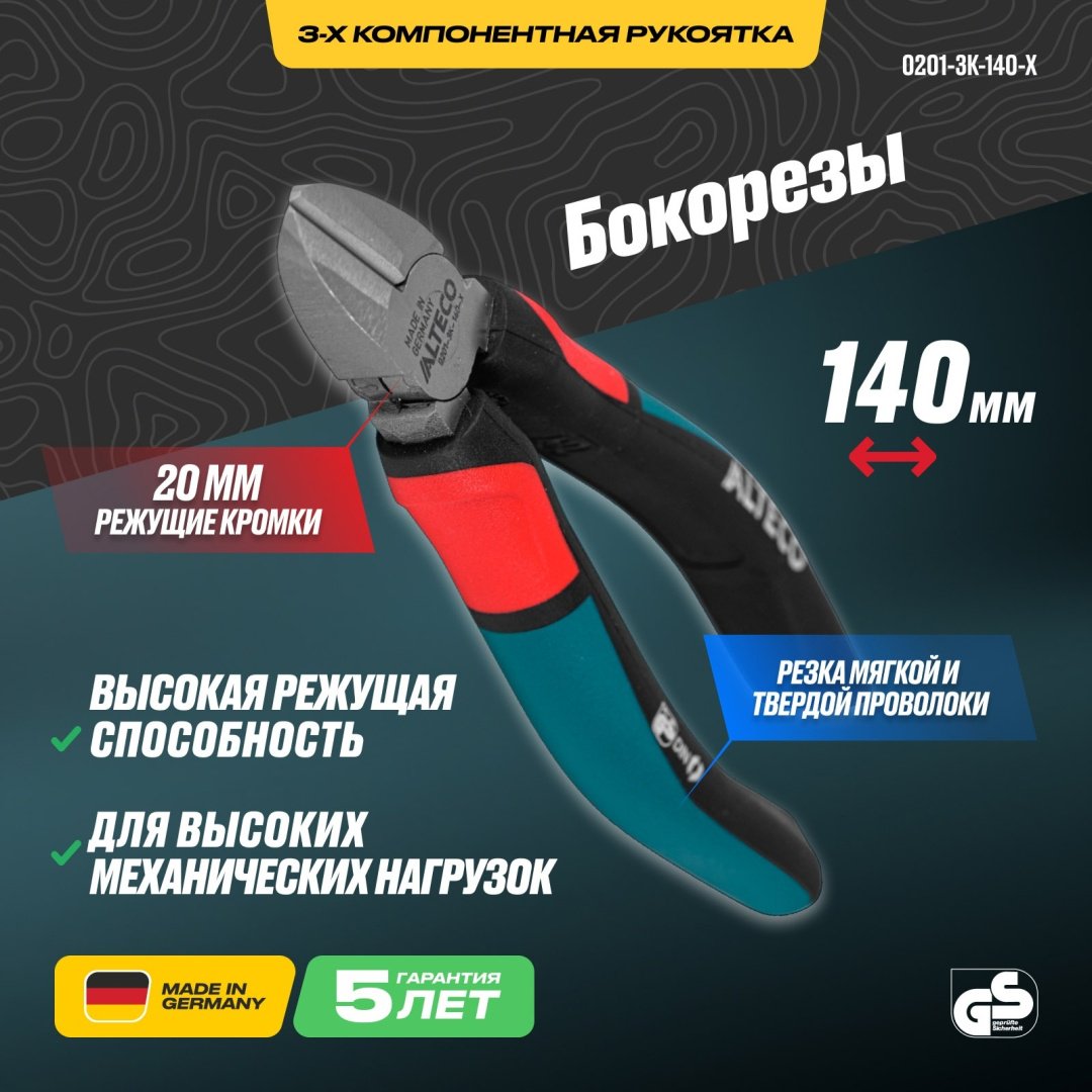 ALTECO бокорезы Industrial 140 мм 0201-3K-140-X 96865 140 мм