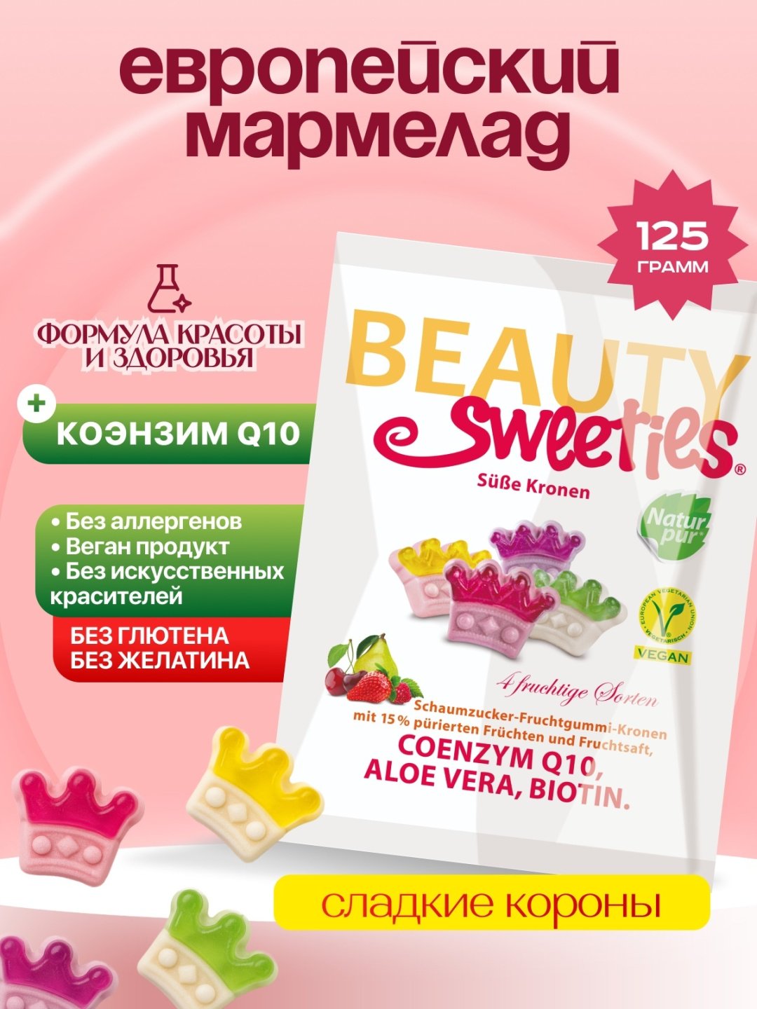 Мармелад Beauty Sweeties Короны фруктовый жевательный 125 г купить,NaN