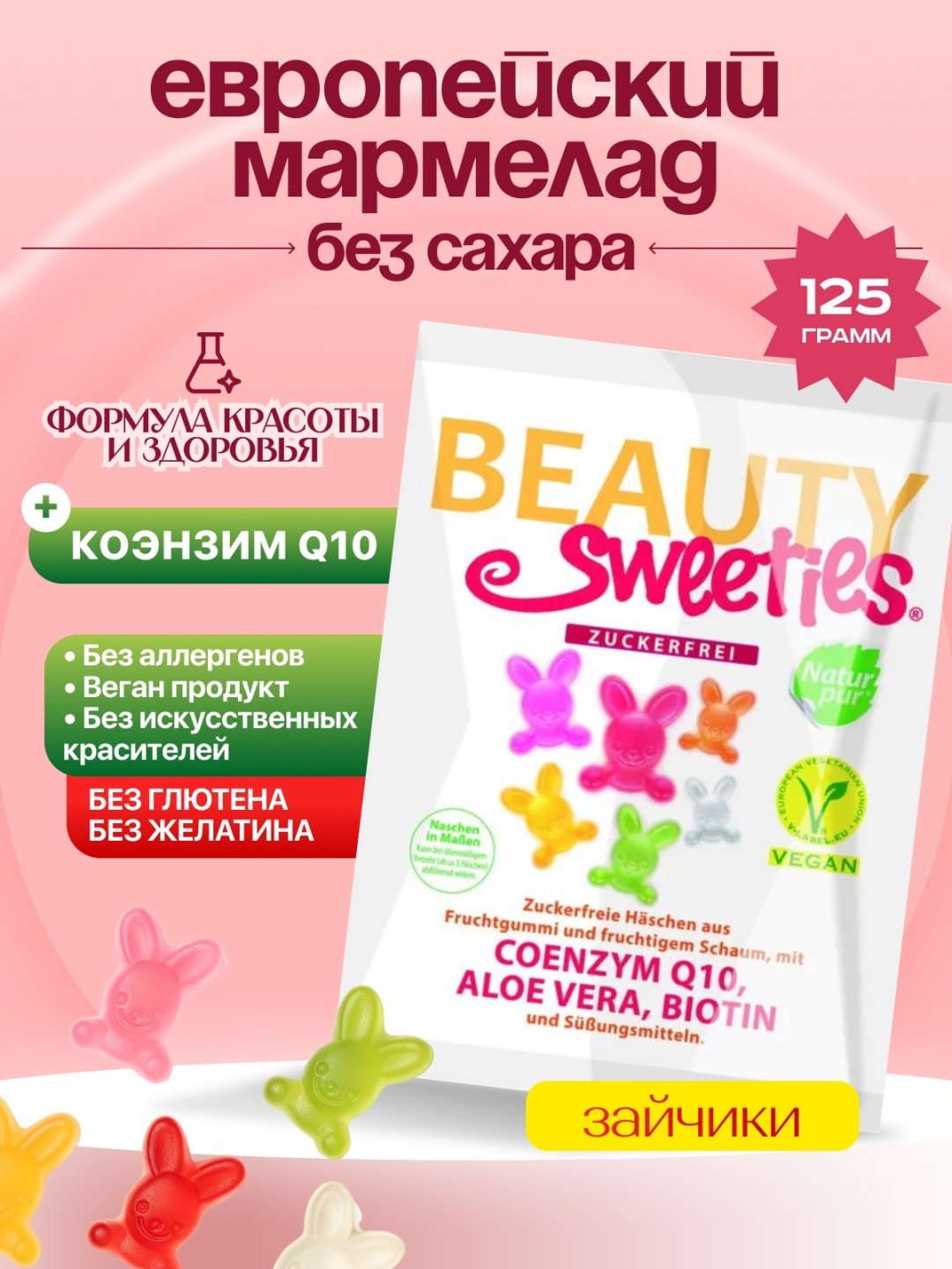 Мармелад Beauty Sweeties Зайчики фруктовый без сахара жевательный 125 г купить,NaN