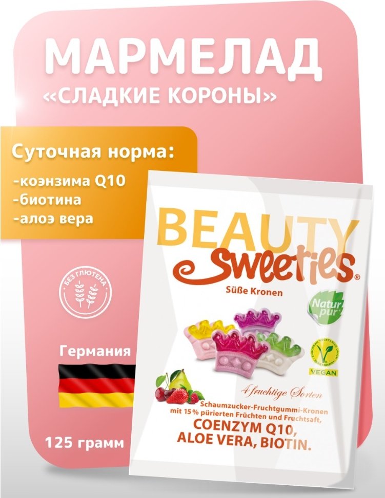 Мармелад Beauty Sweeties Короны фруктовый жевательный 125 г купить,NaN