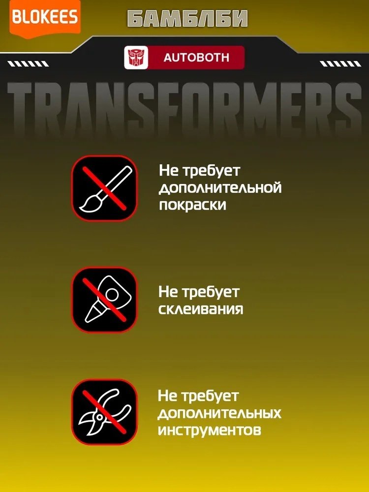 Робот-трансформер Blokees Блокис конструктор трансформер Classic Class Бамблби 67322, высота 10 см купить,NaN