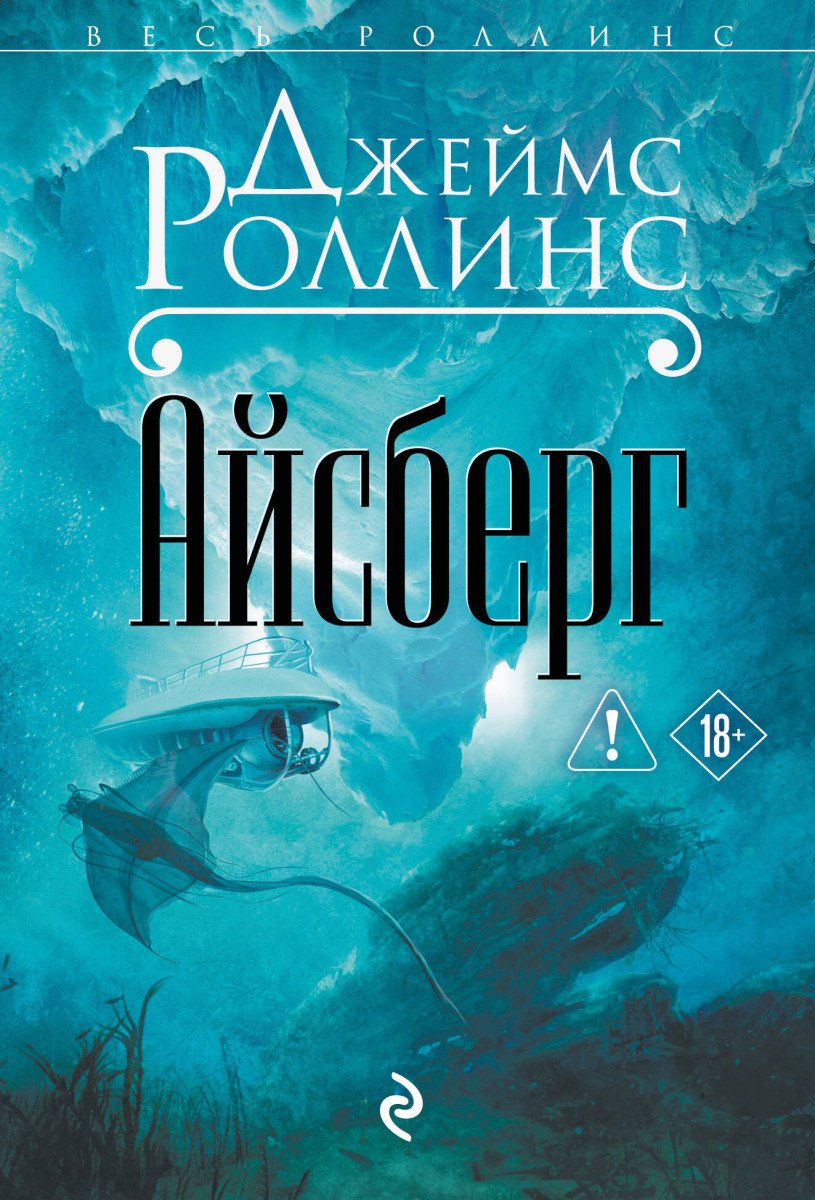 Книга Роллинс Д.: Айсберг купить,NaN