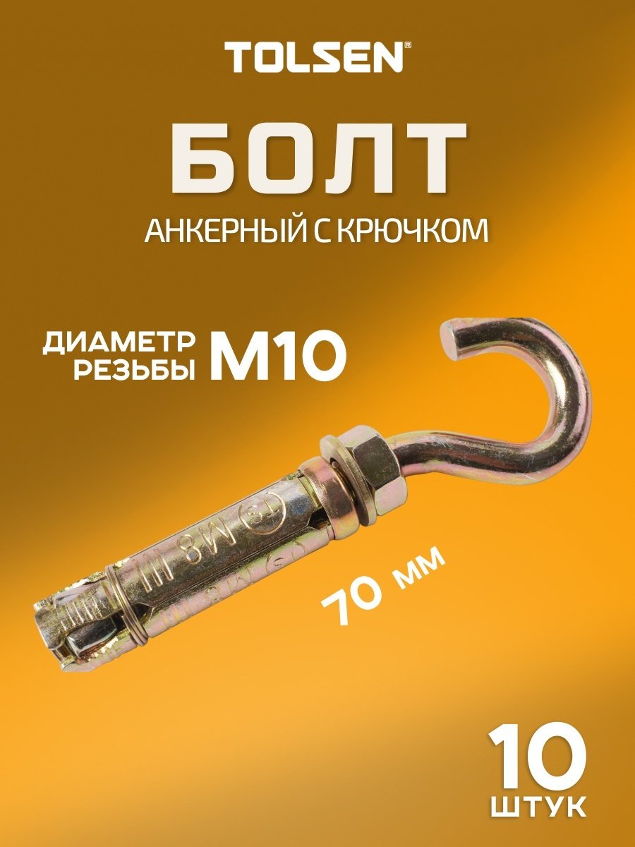 Анкер распорный TOLSEN 70 мм х M10 10 шт