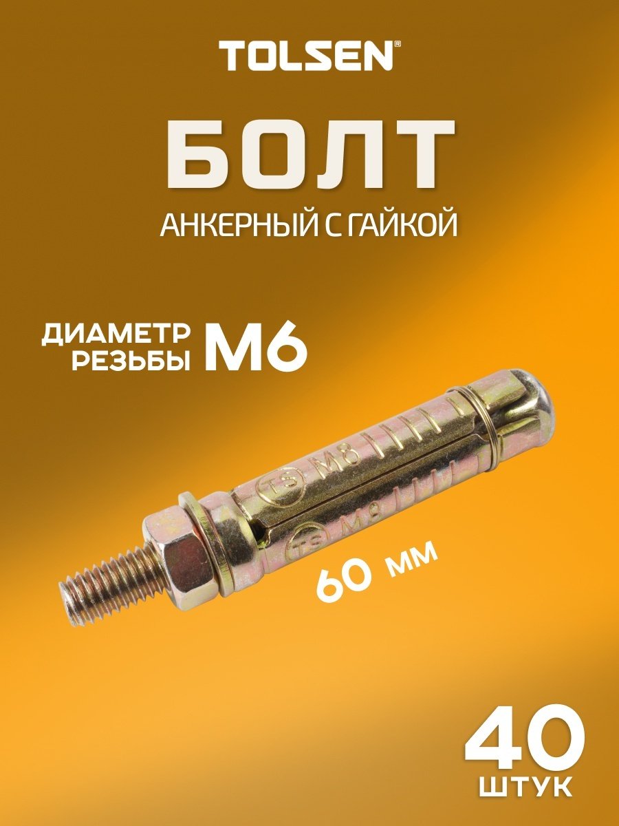 Анкер клиновой TOLSEN 60 мм х M6 40 шт купить,5135