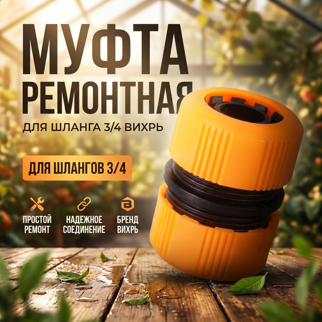 ВИХРЬ 3/4 муфта 73/7/2/20 1 шт