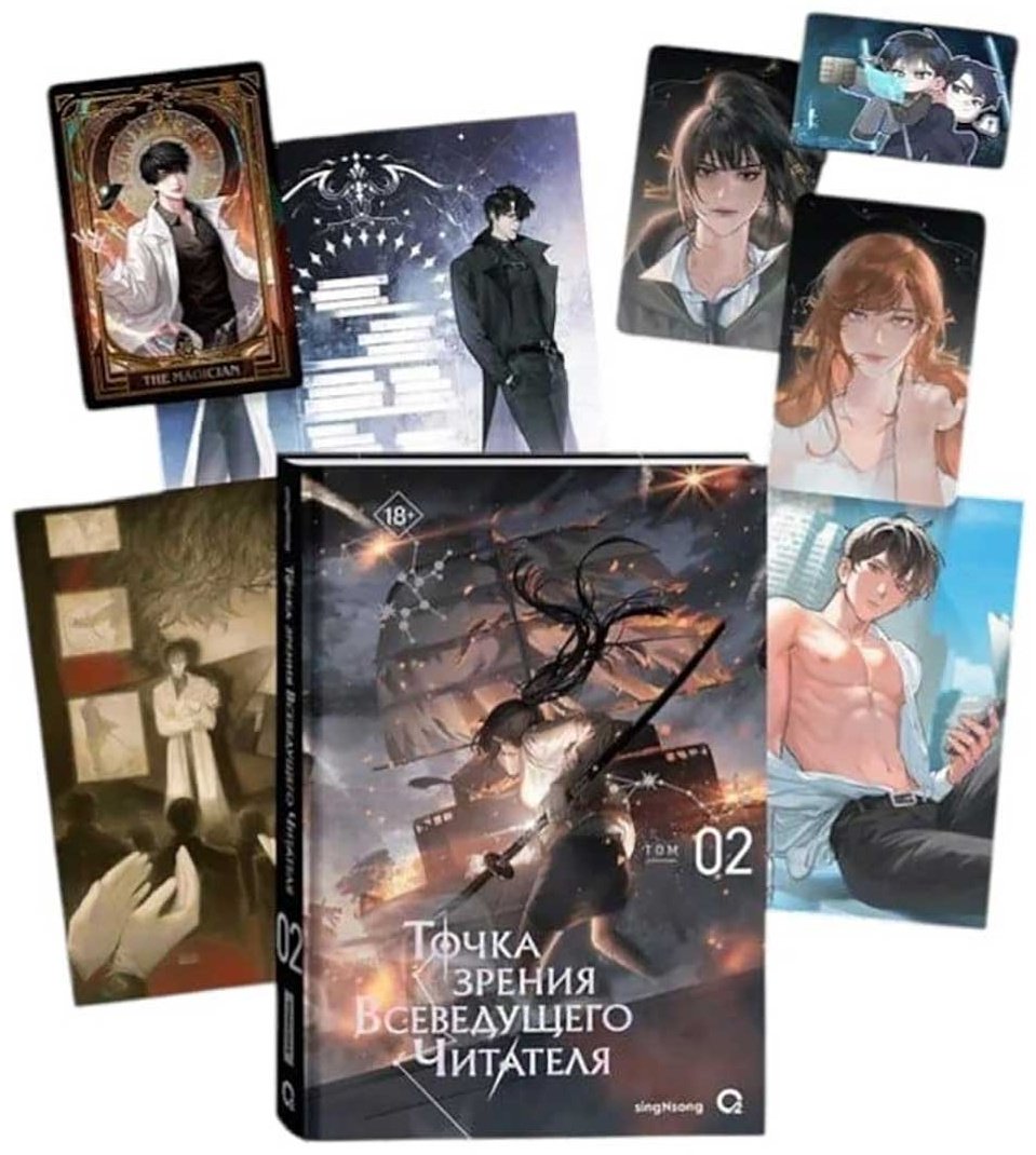 Книга SingNsong: Точка зрения Всеведущего читателя. Том 2 + мерч купить,NaN