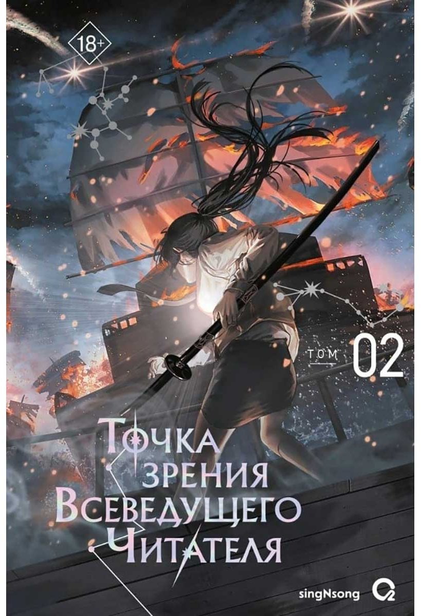 Книга SingNsong: Точка зрения Всеведущего читателя. Том 2 + мерч купить,NaN
