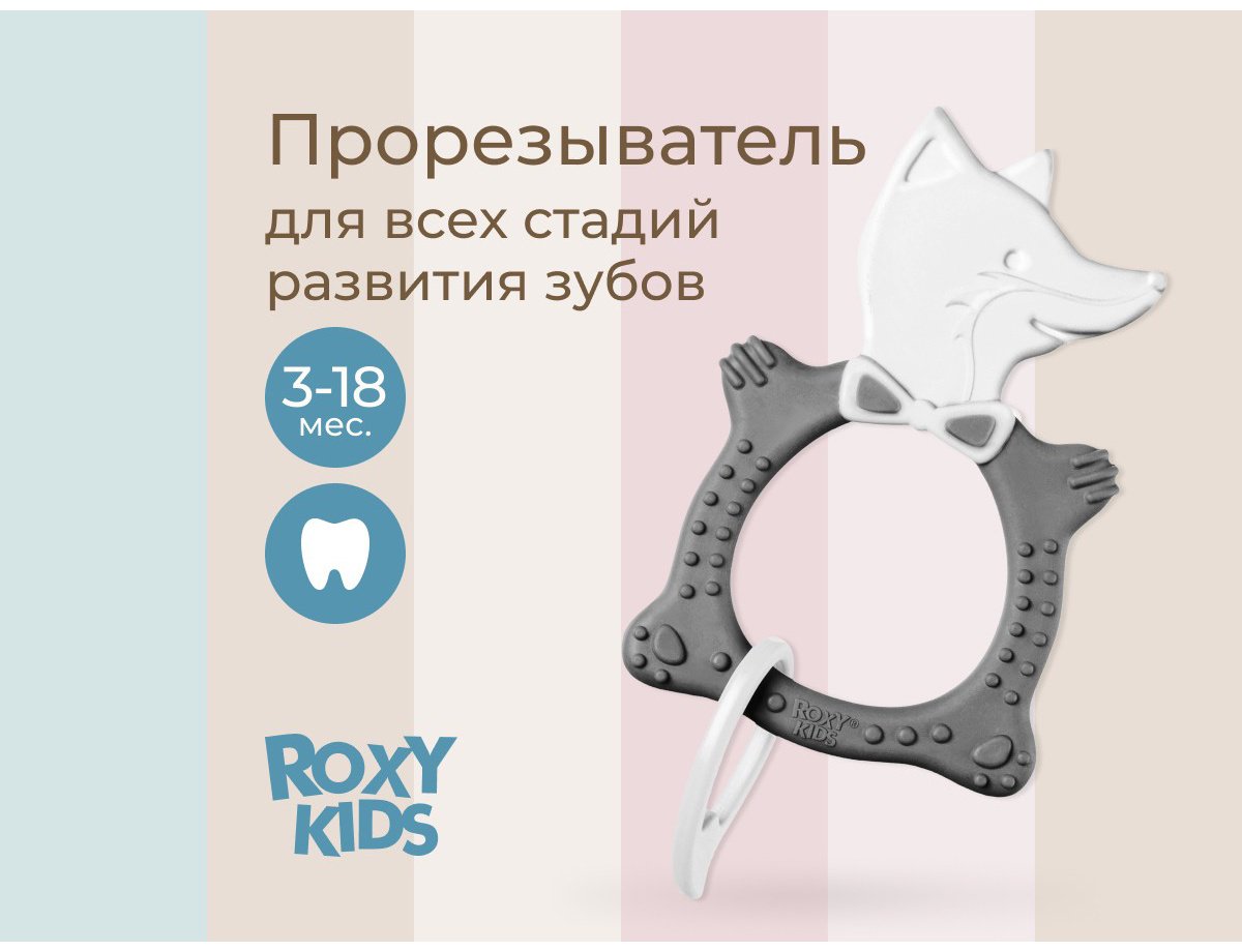 Прорезыватель ROXY RBT20032, 1 шт, серый купить,NaN