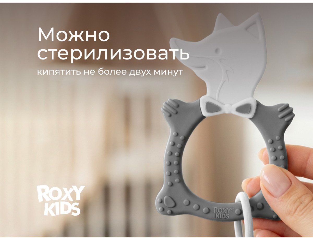 Прорезыватель ROXY RBT20032, 1 шт, серый купить,NaN