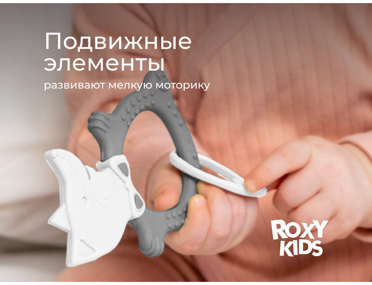 Прорезыватель ROXY RBT20032, 1 шт, серый купить,NaN