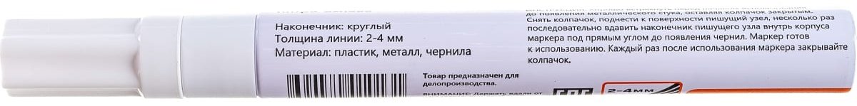 Маркер РемоКолор 13-0-055, 1 шт, 4 мм, белый купить,830