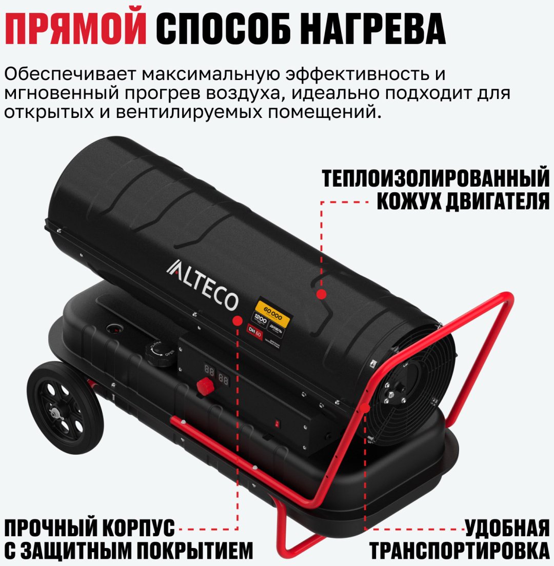 Тепловая дизельная пушка ALTECO 93052, 60 кВт