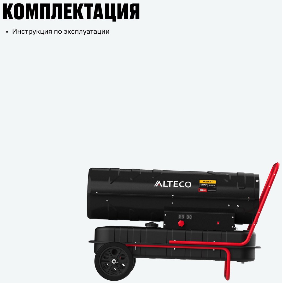Тепловая дизельная пушка ALTECO 93052, 60 кВт купить,194500