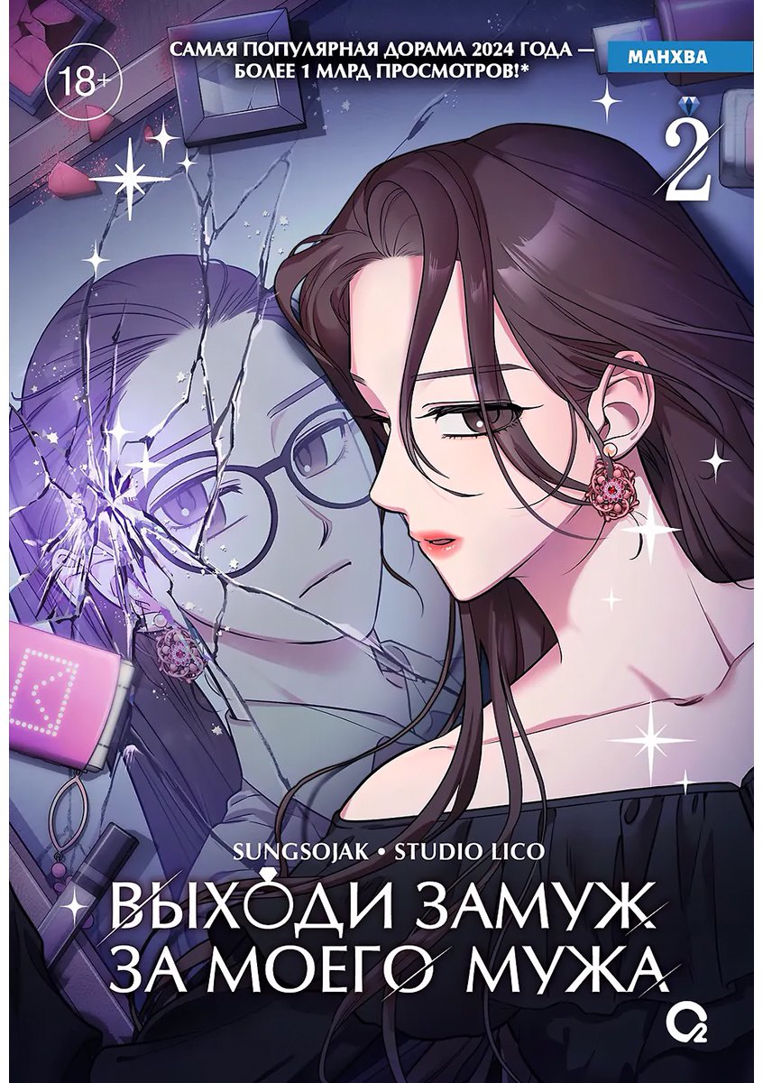 Книга Sungsojak: Выходи замуж за моего мужа. том 2 купить,NaN