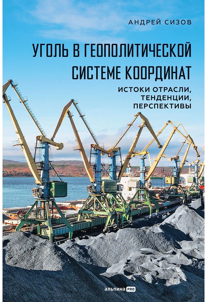 Книга Сизов А.: Уголь в геополитической системе координат: истоки отрасли, тенденции, перспективы купить,NaN