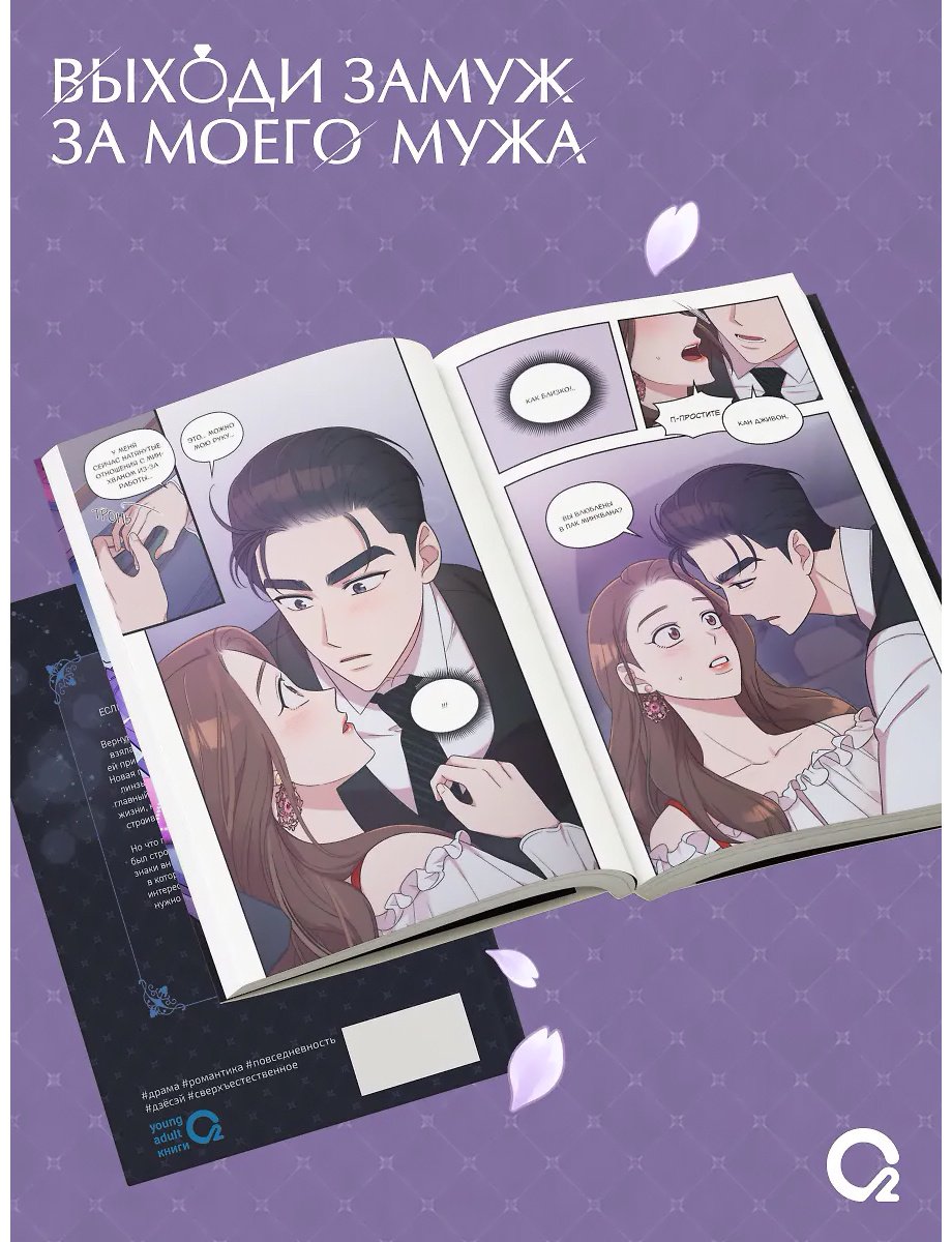 Книга Sungsojak: Выходи замуж за моего мужа. том 2 купить,NaN