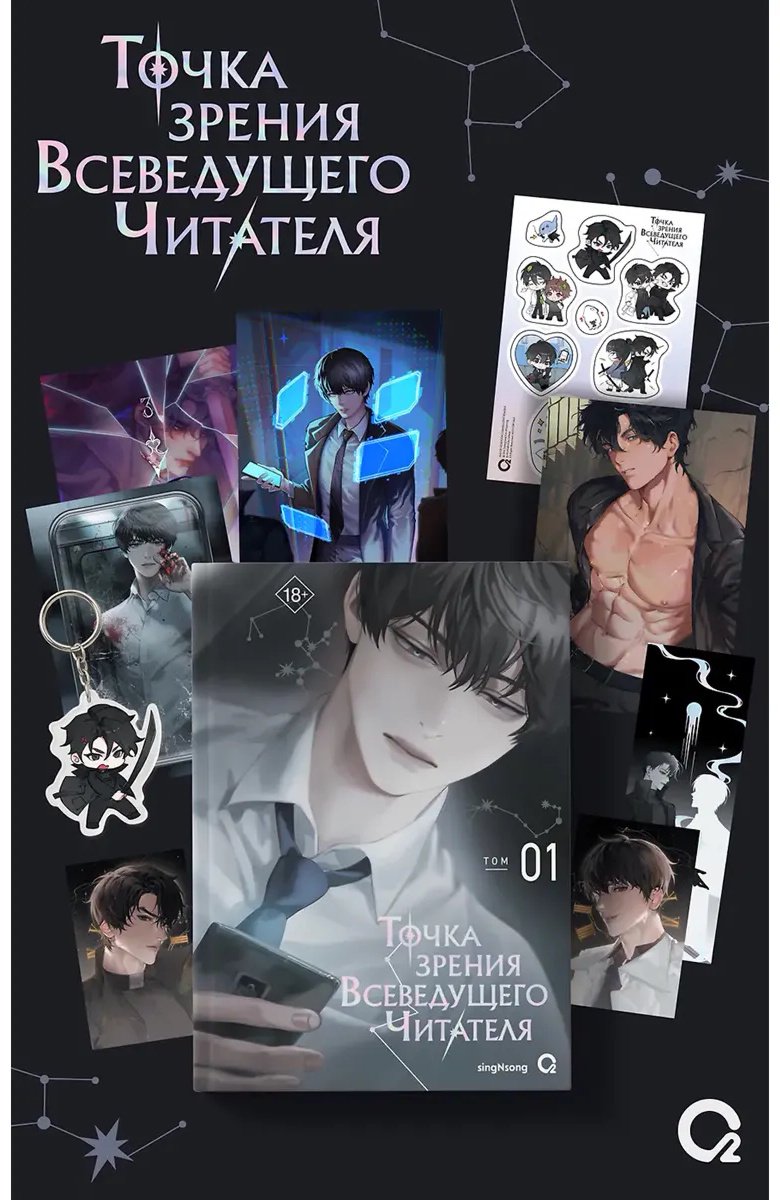 Книга singNsong: Точка зрения Всеведущего читателя. Том 1 + мерч купить,NaN