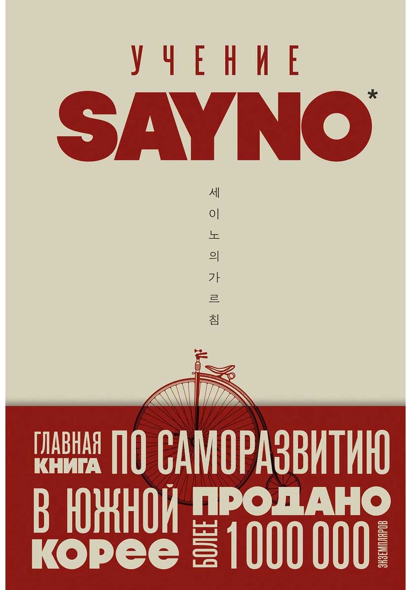 Книга SayNo: Учение SayNo. Откажись от страха, оправданий и сомнений. Начни жить по-настоящему купить,NaN