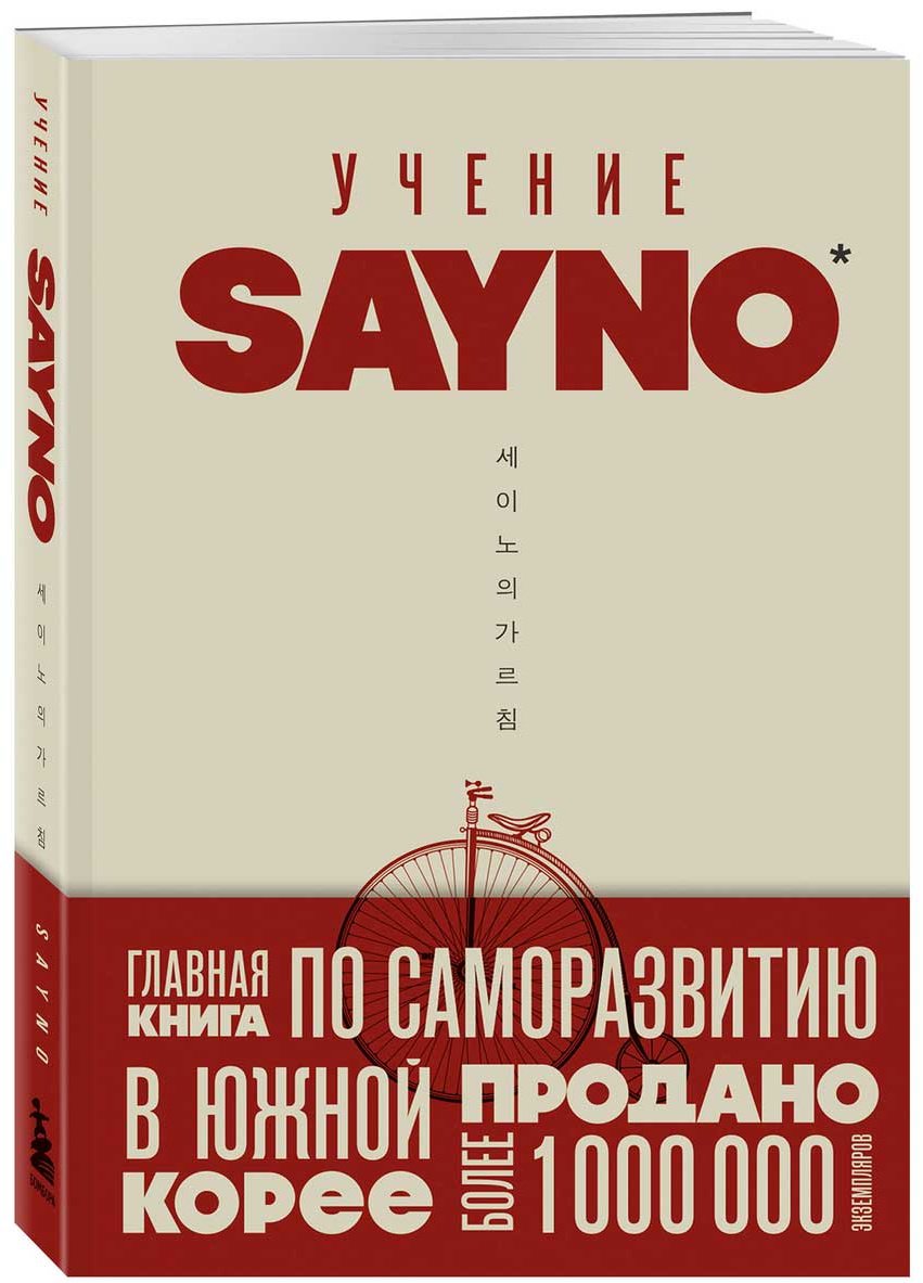 Книга SayNo: Учение SayNo. Откажись от страха, оправданий и сомнений. Начни жить по-настоящему купить,NaN