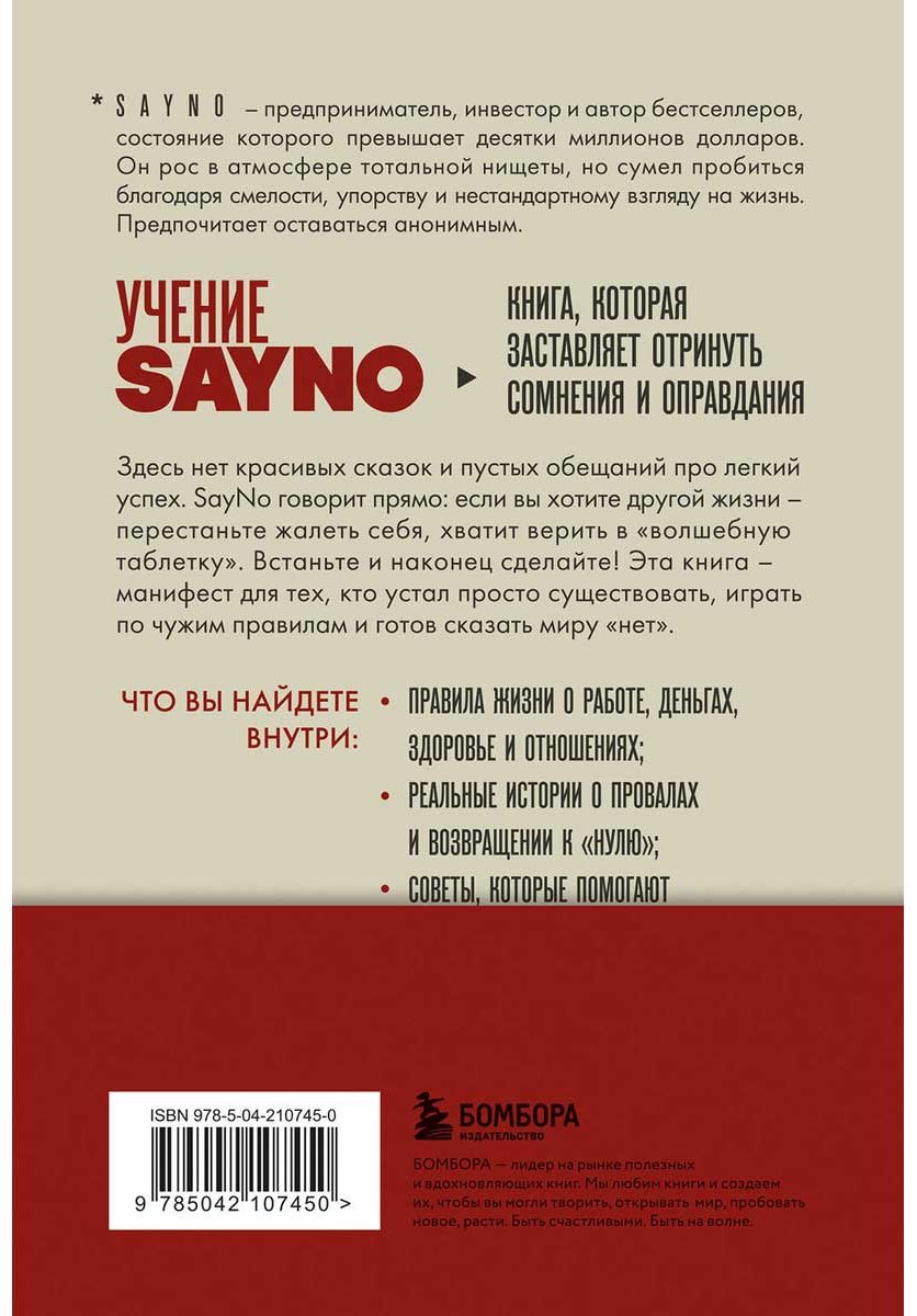 Книга SayNo: Учение SayNo. Откажись от страха, оправданий и сомнений. Начни жить по-настоящему купить,NaN