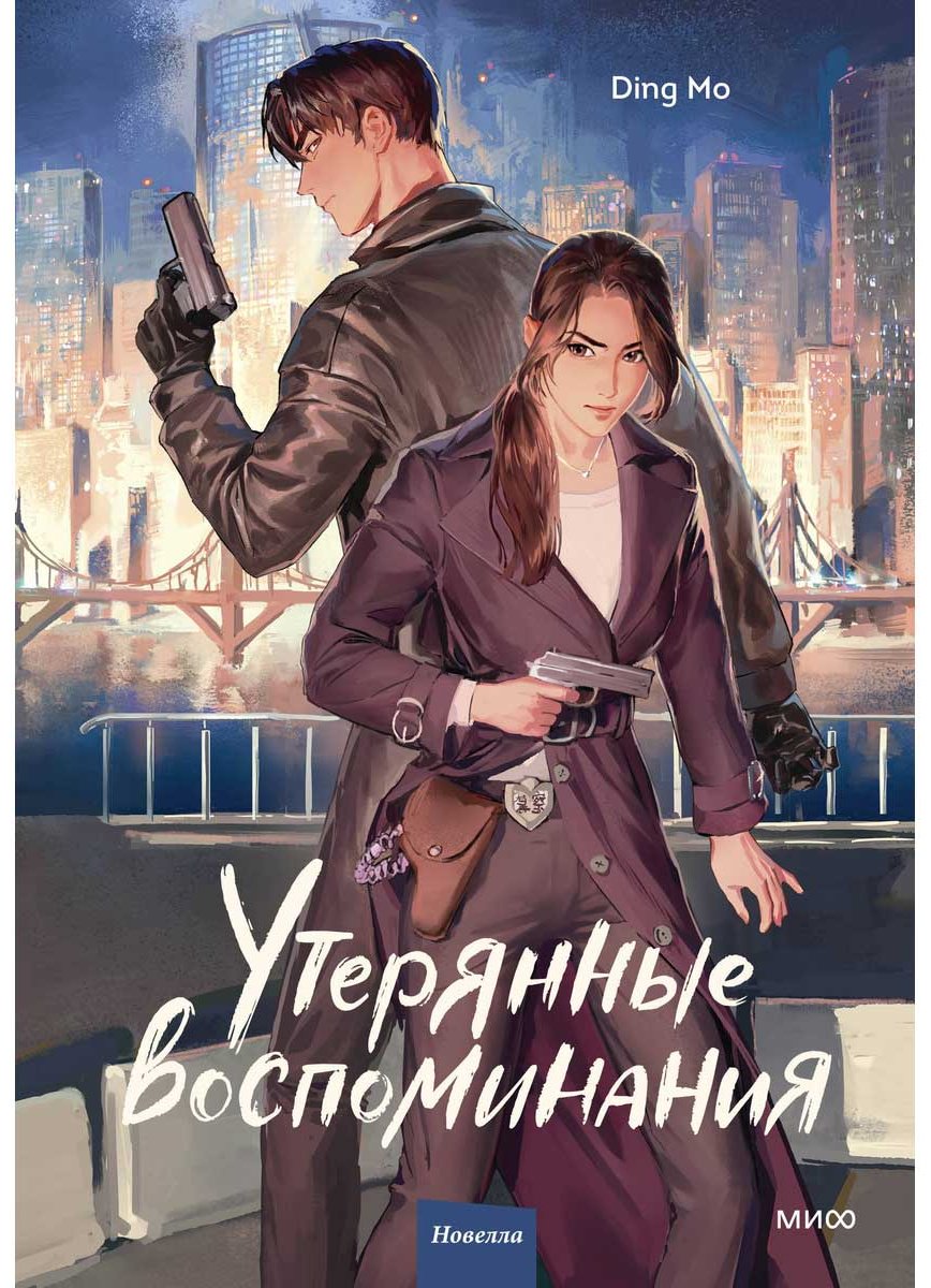 Книга Ding Mo: Утерянные воспоминания. Том 1 купить,NaN