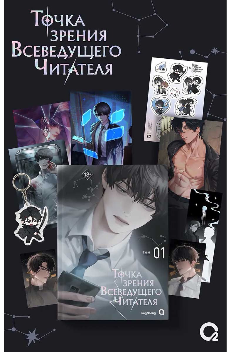 Книга singNsong: Точка зрения Всеведущего читателя. Том 1 + мерч купить,NaN