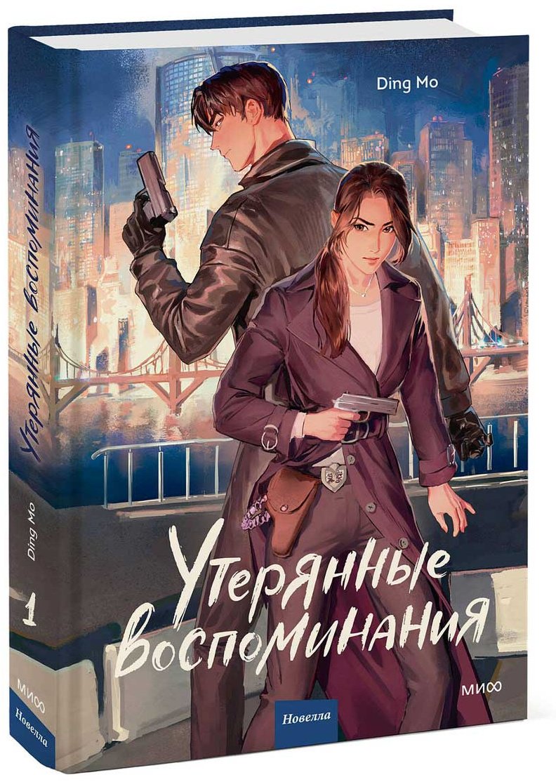 Книга Ding Mo: Утерянные воспоминания. Том 1 купить,NaN
