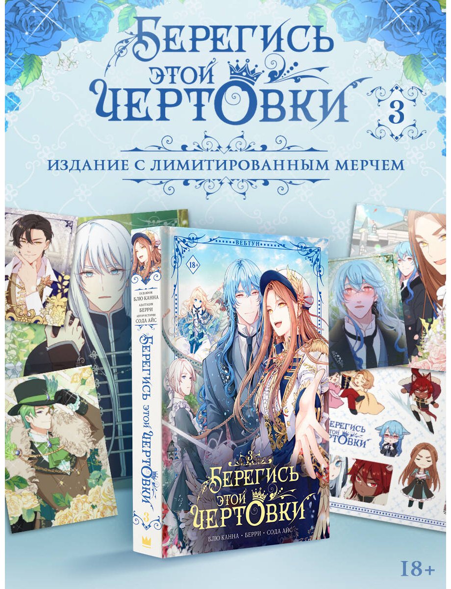 Книга Берри, Блю Канна, Сода Айс: Берегись этой чертовки. Том 3 купить,NaN