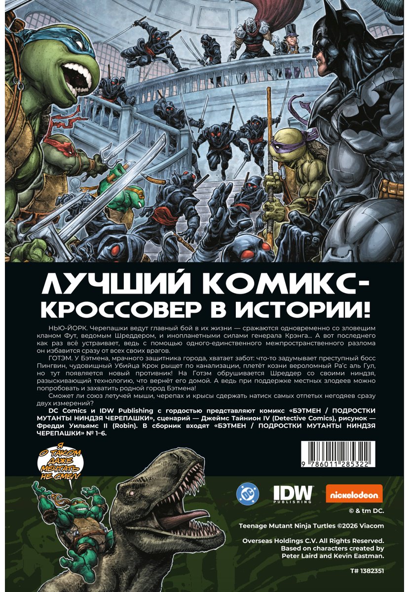 Книга Тайнион IV Д., Уильямс Ф.: Тайнион IV Д., Уильямс Ф.: Бэтмен и Черепашки-ниндзя. Часть 1 купить,NaN
