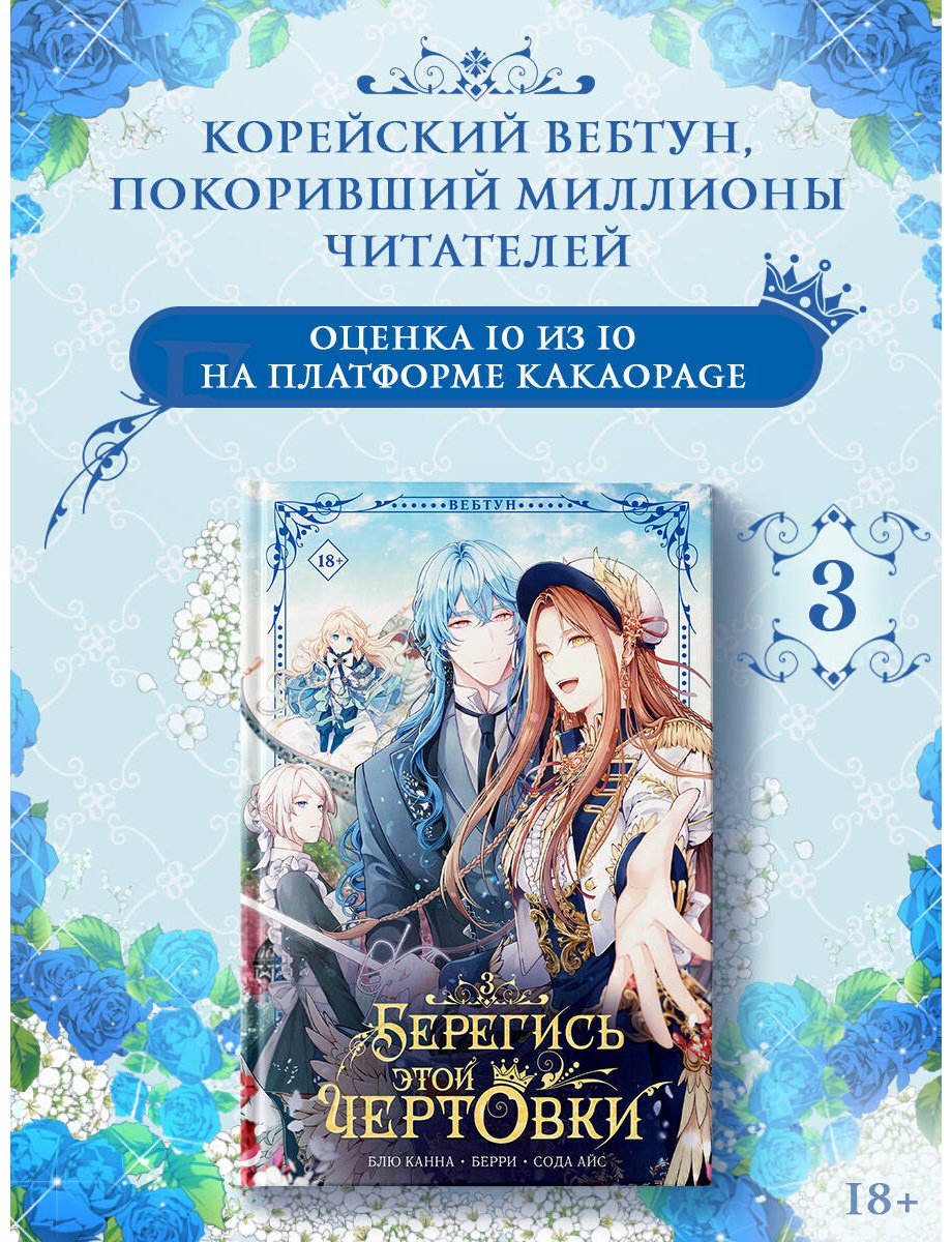 Книга Берри, Блю Канна, Сода Айс: Берегись этой чертовки. Том 3 купить,NaN