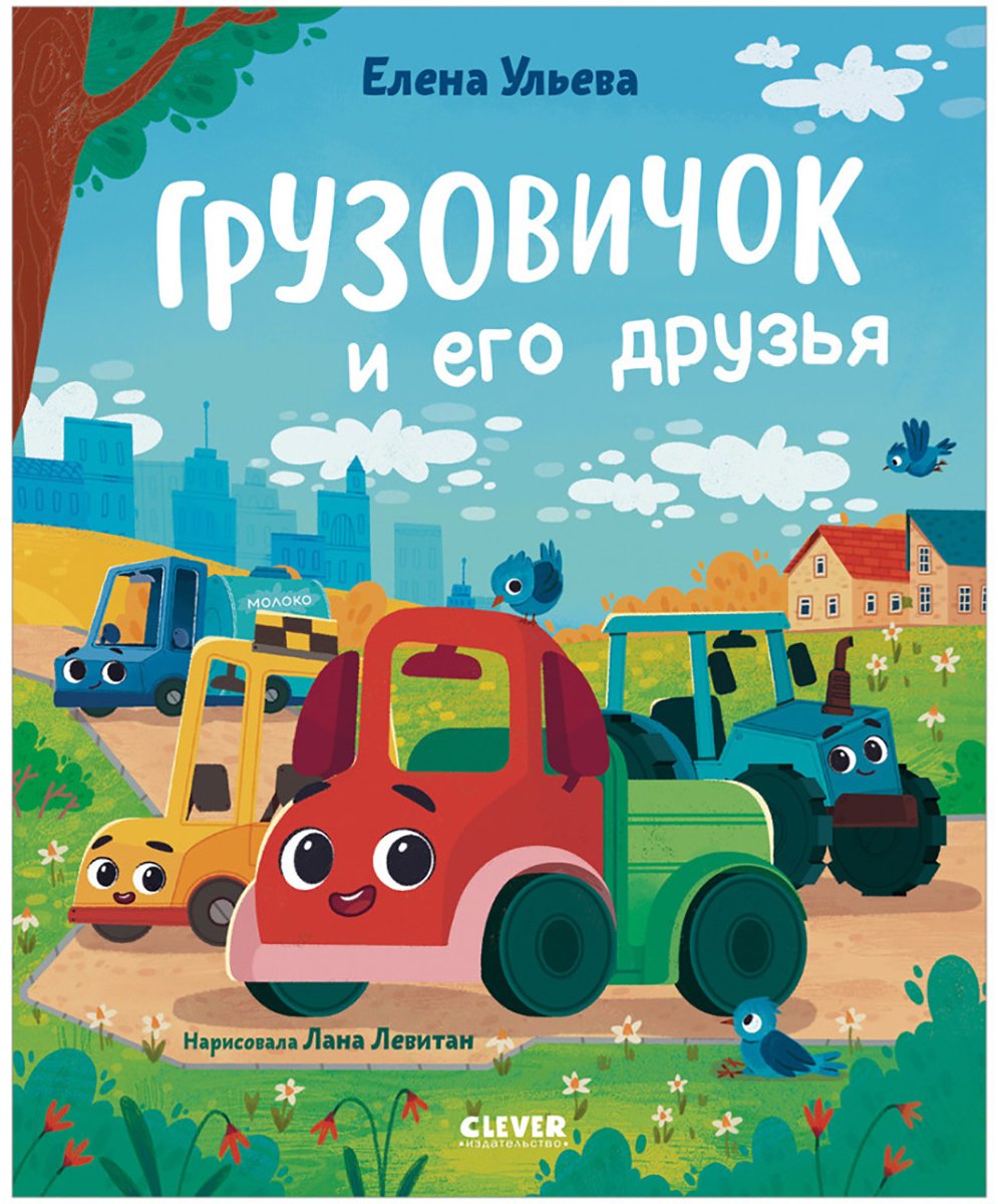 Книга Ульева Е.: Ульева Е.: Маленький грузовичок. Грузовичок и его друзья купить,NaN