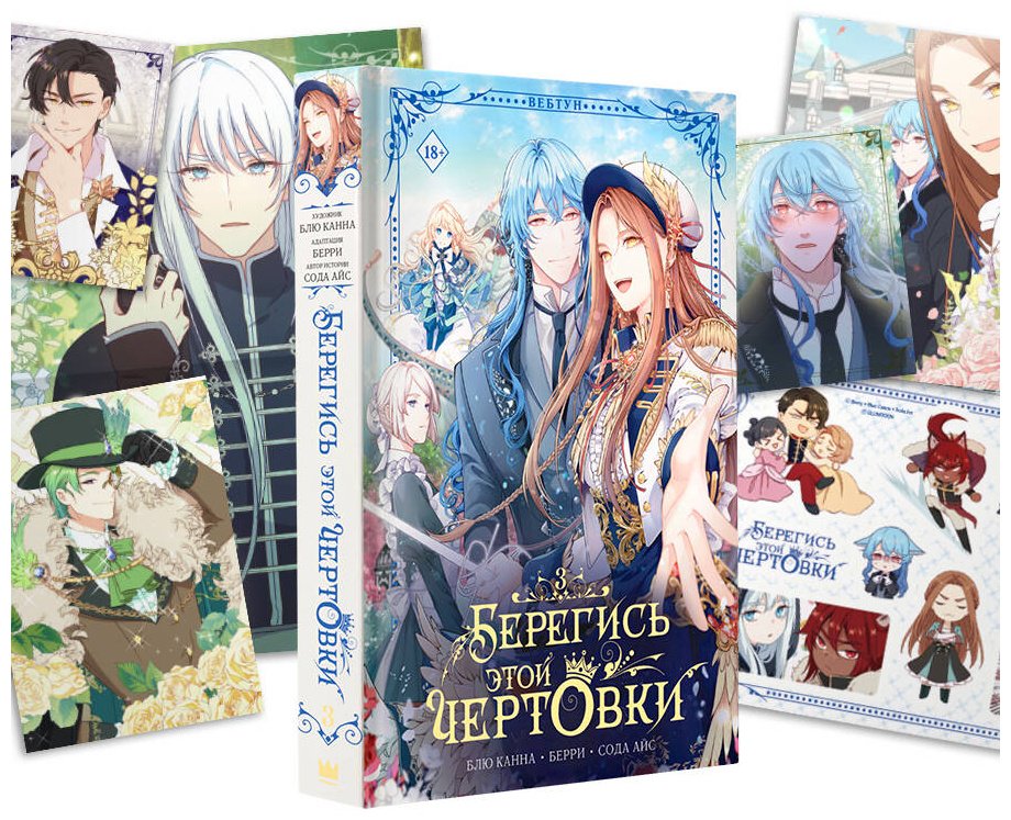 Книга Берри, Блю Канна, Сода Айс: Берегись этой чертовки. Том 3 купить,NaN