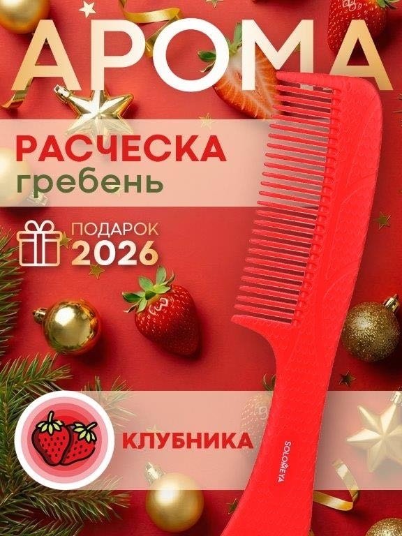 Solomeya Aroma Detangling Hair Comb Strawberry гребень 20 см купить,NaN