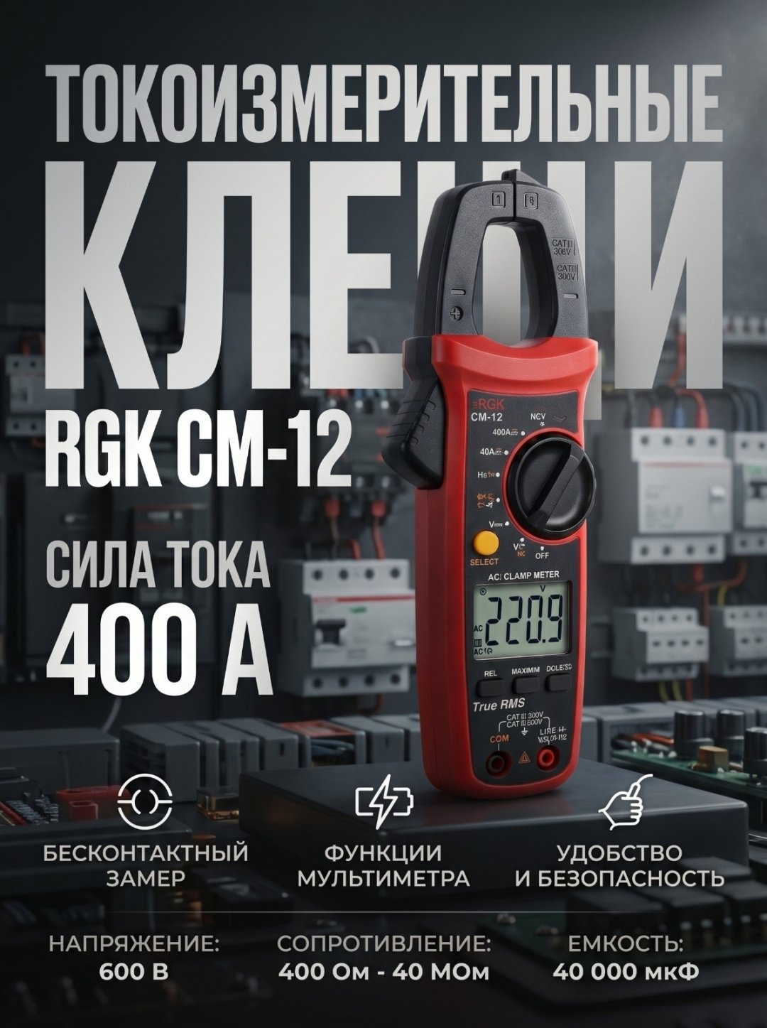 Токовые клещи RGK CM-12 28 мм