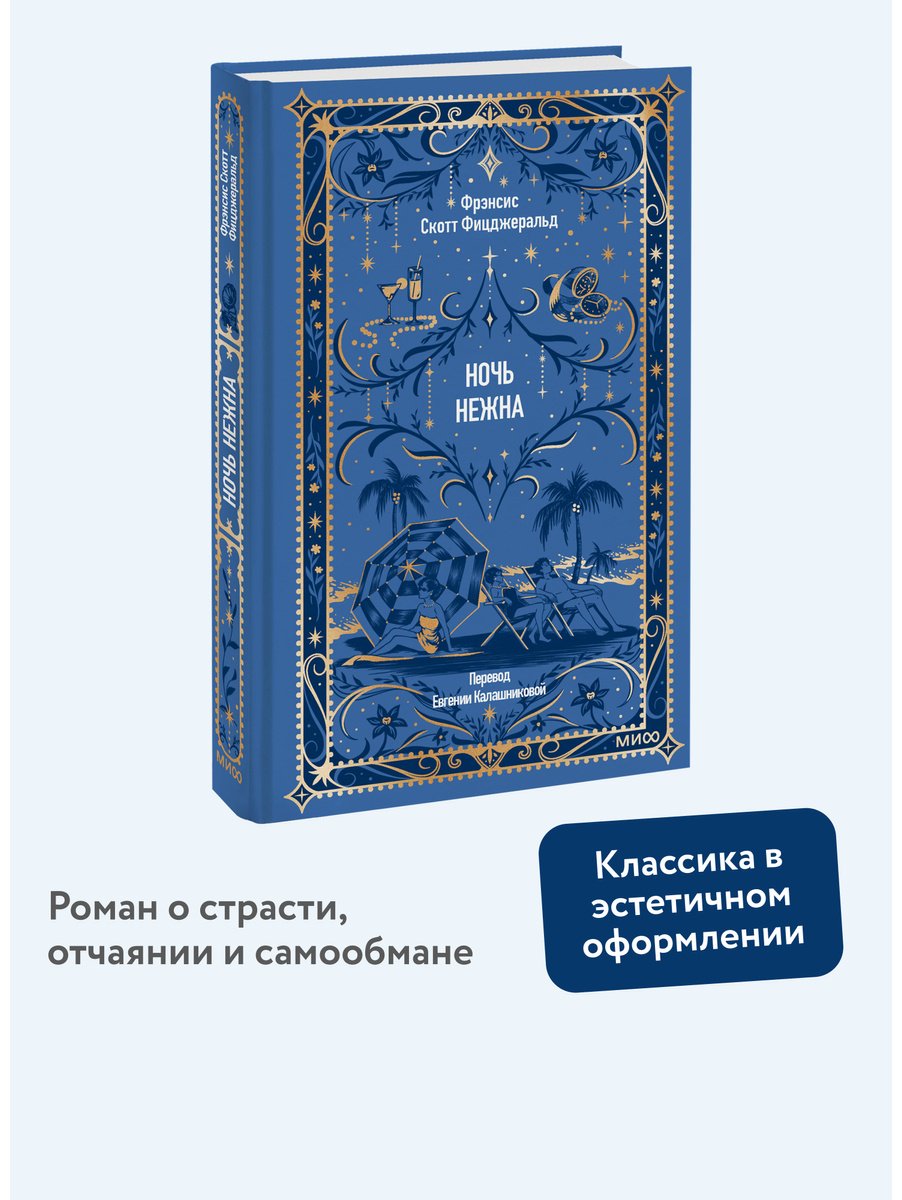 Книга Фицджеральд Ф. С.: Ночь нежна купить,NaN