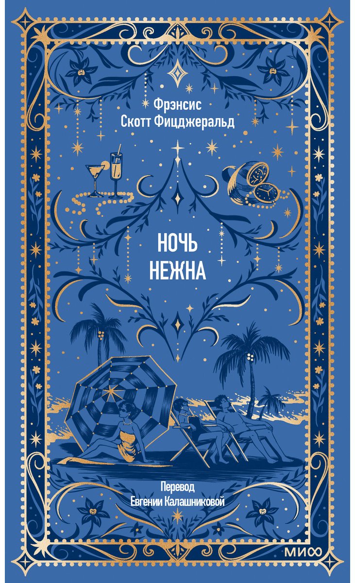 Книга Фицджеральд Ф. С.: Ночь нежна купить,NaN