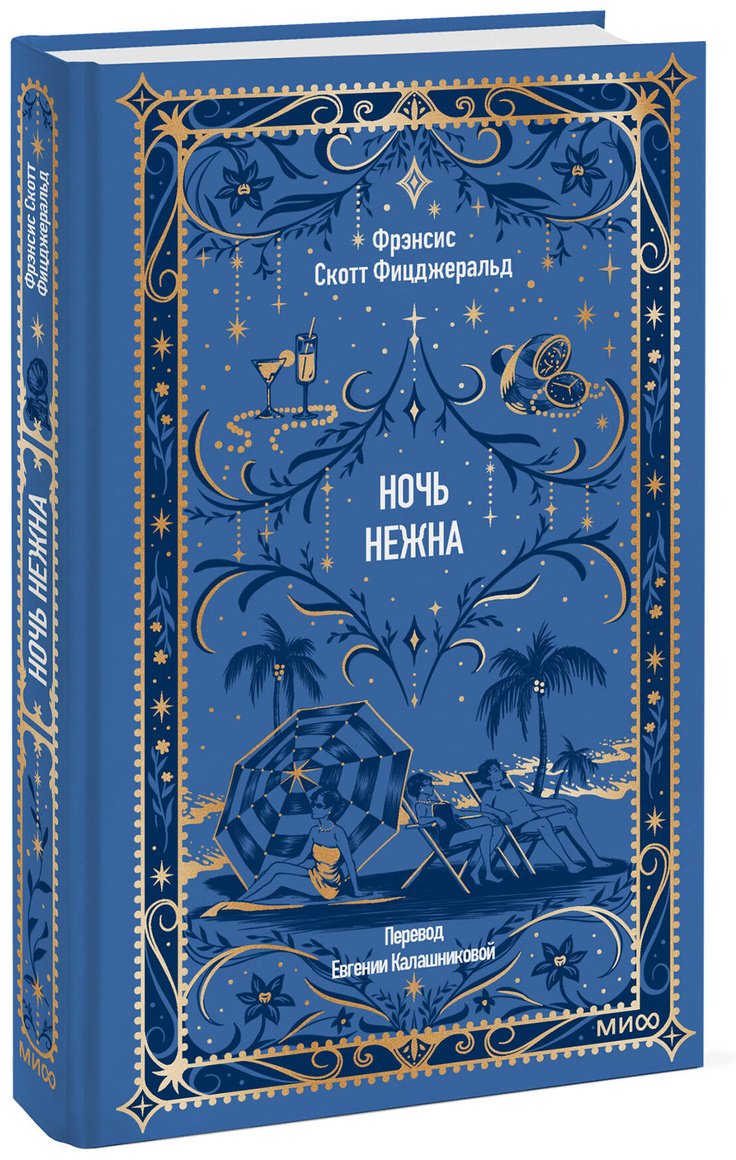 Книга Фицджеральд Ф. С.: Ночь нежна купить,NaN