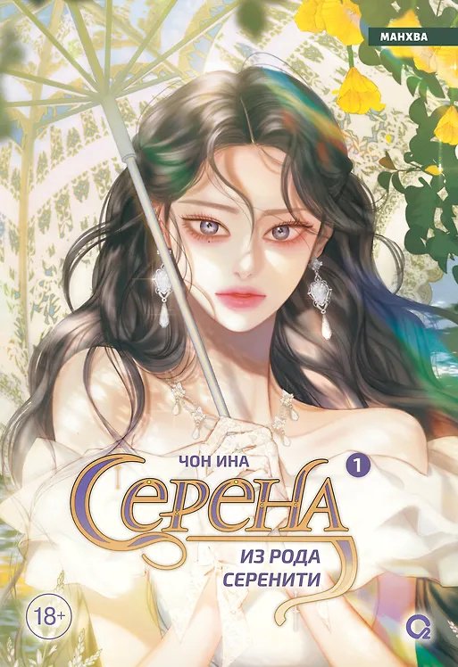 Книга Чон Ина: Серена из рода Серенити. Том 1. купить,NaN