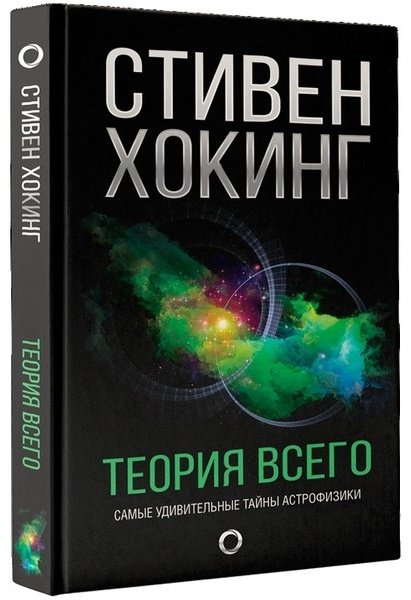 Книга Хокинг С.: Теория Всего купить,NaN
