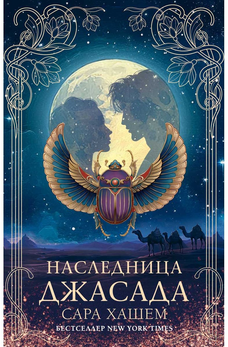 Книга Хашем С.: Наследница Джасада купить,NaN