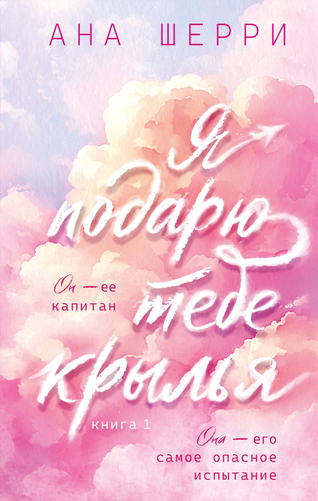 Книга Шерри А.: Я подарю тебе крылья. Книга 1 купить,NaN