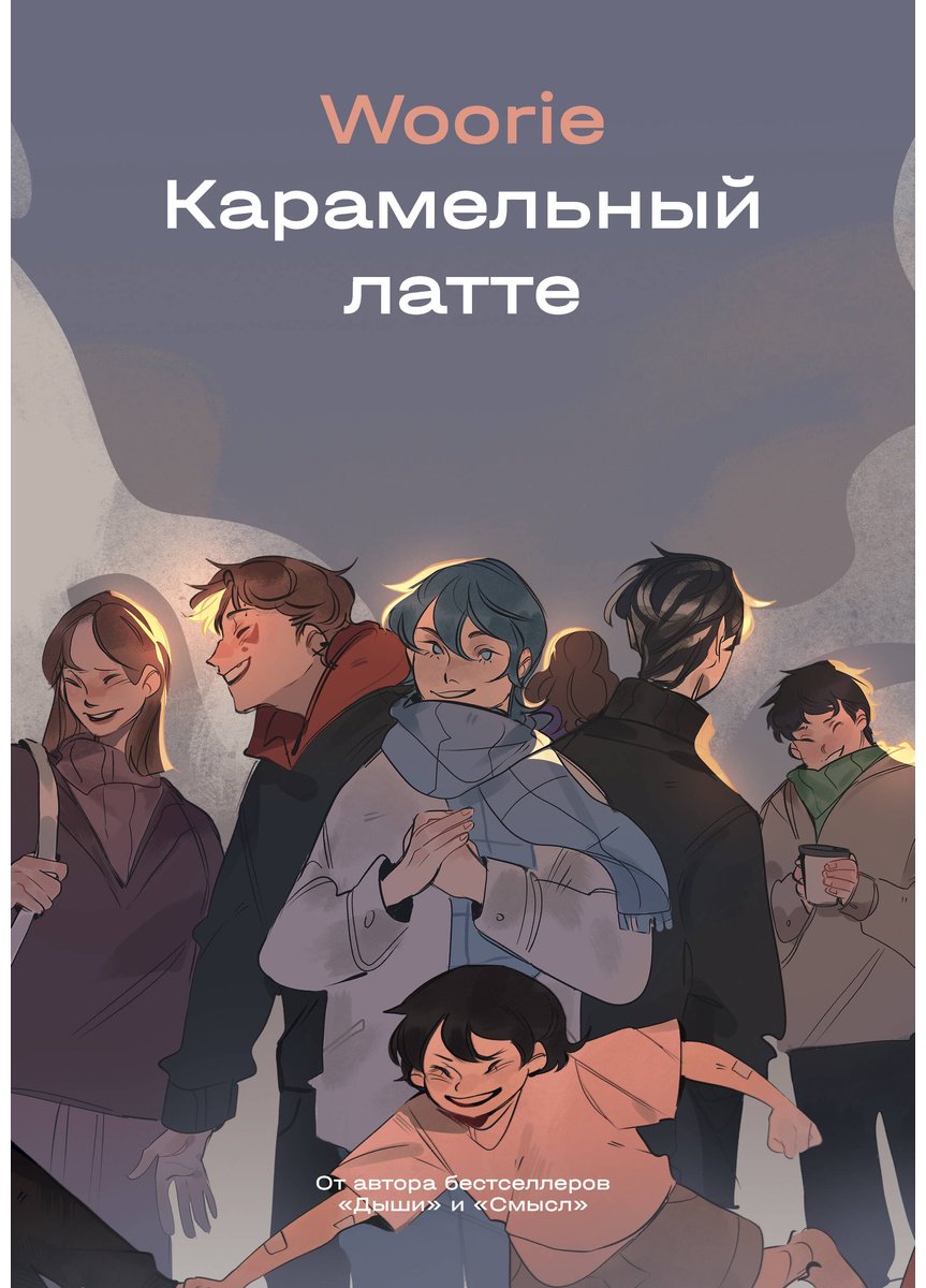 Книга Woorie: Карамельный латте купить,NaN