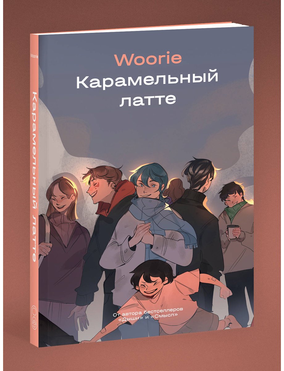 Книга Woorie: Карамельный латте купить,NaN